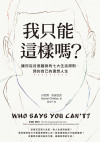 我只能這樣嗎? 讓你從谷底翻身的七大生活原則, 預約自己的理想人生 = Who Says You Can’t? You Do: The Life-Changing Self Help Book that’s Empowering People Around the World to Live An Extraordinary Life