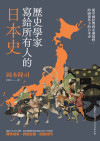 歷史學家寫給所有人的日本史:從中國影響到亞洲視野,跨國視角下的日本史