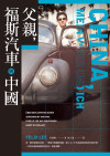 父親,福斯汽車與中國
