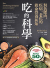 吃的科學：對抗肥肉、疾病、老化的救命營養新知 = Der Ernährungskompass: Das Fazit aller wissenschaftlichen Studien zum Thema Ernährung