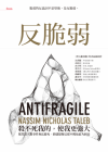 反脆弱：脆弱的反義詞不是堅強，是反脆弱 = Antifragile: Things That Gain from Disorder