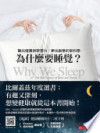 為什麼要睡覺？：睡出健康與學習力、夢出創意的新科學 = Why We Sleep: The New Science of Sleep and Dreams