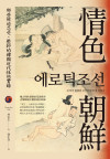 情色朝鮮：那些被迫忍受、壓抑的韓國近代性慾實錄（에로틱조선：우리가 몰랐던 조선인들의 성 이야기）