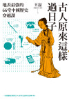 古人原來這樣過日子：地表最強的66堂中國歷史穿越課