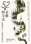 52種走路的方式:每週探索的自由,一年為期的好好走路方案