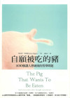 自願被吃的豬 : 100個讓人想破頭的哲學問題 = The Pig That Wants To Be Eaten: And ninety- nine other thought experiments