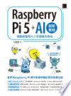 Raspberry Pi 5 + AI 創新實踐:電腦視覺與人工智慧應用指南