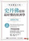 零基礎也不怕，史丹佛給你最好懂的經濟學：總體經濟篇 = The Instant Economist: Everything You Need to Know About How the Economy Works