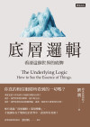 底層邏輯：看清這個世界的底牌 = The Underlying Logic: How to See the Essence of Things
