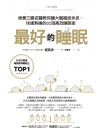 最好的睡眠：身兼三職名醫教你讓大腦徹底休息，快速熟睡的32項高效睡眠術 (繁體中文)