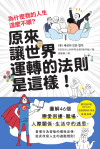為什麼我的人生這麼不順？原來讓世界運轉的法則是這樣：圖解46個戀愛困擾、職場、人際關係、生活中的迷思，看懂行為背後的慣性定律，從此改寫人生的遊戲規則！