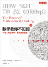 數學教你不犯錯 (上) = How Not to Be Wrong: The Power of Mathematical Thinking