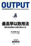 最高學以致用法：讓學習發揮最大成果的輸出大全 = 学びを結果に変えるアウトプット大全
