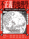 不正義的地理學:二戰後東亞的記憶戰爭與歷史裂痕