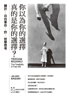 你以為你的選擇真的是你的選擇？= Freedom Regained: The Possibility of Free Will