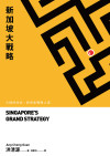 新加坡大戰略:小國的政治、經濟和戰略之道