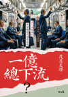 一億總下流?——老害、少子化、多死社會……老人國日本的社會難題與國家危機