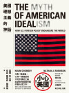 美國理想主義的神話:美國外交政策如何危害我們的世界?