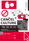 取消文化 : 從啟蒙的興起到網路公審, 失控的言論自由如何成為當代民主與政治上的困境? = »Cancel Culture« – Ende der Aufklärung? Ein Plädoyer für eigenständiges Denke