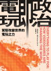 電玩即政治:駕馭改變世界的電玩之力