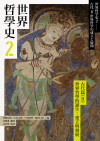 世界哲學史 2:古代篇 (II) 世界哲學的誕生:建立與發展 = 世界哲学史2:古代II 世界哲学の成立と展開