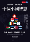十個小國智慧