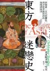 東方迷戀史:從物產、文化到靈性,西方世界對亞洲的發現與探求 = The Light of Asia: A History of Western Fascination with the East