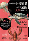 為何龍蝦不會變老, 水母會逆齡, 人類卻無法? : 24個自然界中青春、衰老與生命期限的科學奧祕 = Jellyfish Age Backward: Nature Secret’s to Longevity