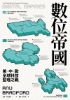 數位帝國:全球科技監理之戰
